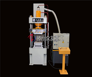 100噸壓藥片四柱液壓機